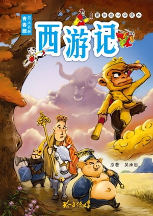 西游?青少年版【電子書籍】[ ?承恩 ]