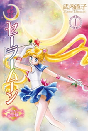 セーラームーン原作漫画の書籍(旧版・新装版・完全版・文庫版