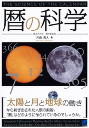 暦の科学【電子書籍】[ 片山真人 ]