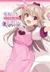 名取さな 公式同人誌 そこまで薄くはない本【電子書籍】[ 名取　さな ]