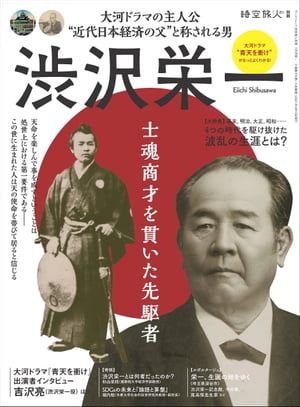 時空旅人 別冊 渋沢栄一 士魂商才を貫いた先駆者【電子書籍】[ 三栄 ]