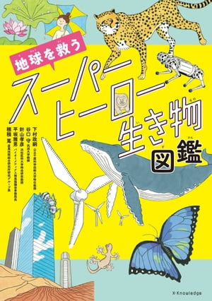 地球を救うスーパーヒーロー生き物図鑑【電子書籍】[ 下村政嗣 ]