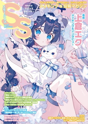 スモールエス vol.75 2023年12月号【電子書籍】[ エス編集部 パイ インターナショナル ]