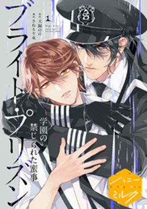 漫画版　ブライト・プリズン　分冊版（７）　学園の禁じられた蜜事