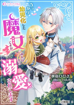 うっかり幼児化した魔女ですが、みんなから溺愛されてます【分冊版】3