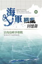 海軍戡亂回憶?(四)沿海島嶼爭奪戰【電子書籍】