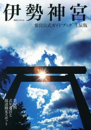 伊勢神宮参宮公式ガイドブック　壬辰版【電子書籍】[ 講談社 ]