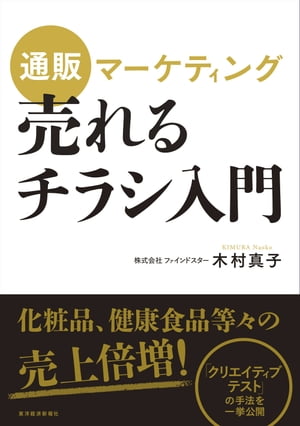 通販マーケティング　売れるチラシ入門【電子書籍】[ 木村真子 ]