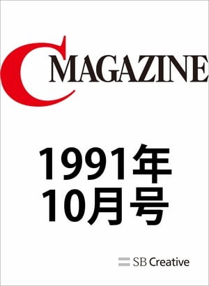 月刊C MAGAZINE 1991年10月号【電子書籍】[ C MAGAZINE編集部 ]