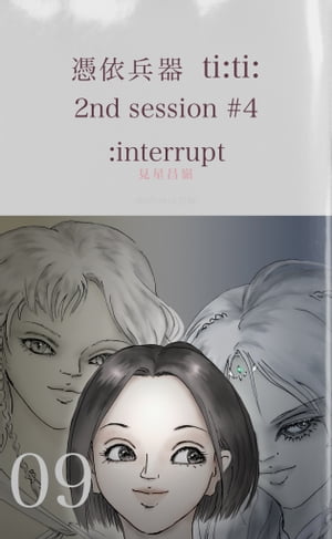 憑依兵器 ti:ti: 2nd session #4 : interrupt