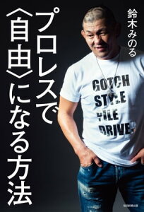 プロレスで〈自由〉になる方法【電子書籍】[ 鈴木みのる ]