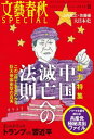 文藝春秋SPECIAL 2016年夏号【電子書籍】