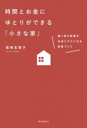 時間とお金にゆとりができる「小さな家」