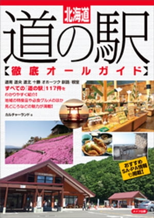 北海道　道の駅徹底オールガイド【電子書籍】[ カルチャーランド ]のサムネイル
