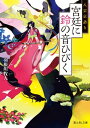 八雲京語り 宮廷に鈴の音ひびく【電子書籍】 羽根川 牧人