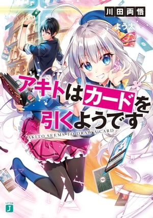 アキトはカードを引くようです【電子特典付き】【電子書籍】[ 川田　両悟 ]