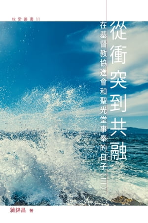 從衝突到共融：在基督教協進會和聖光堂事奉的日子（三）