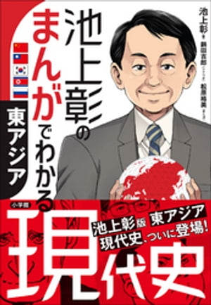 池上彰のまんがでわかる現代史　東アジア