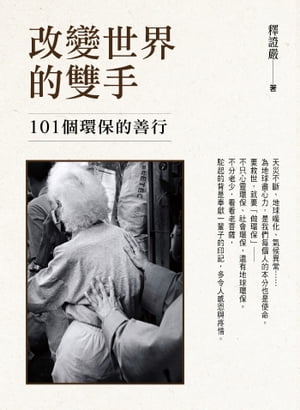 改變世界的雙手【電子書籍】[ 釋證嚴 ]