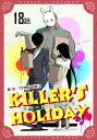 KILLER 039 S HOLIDAY 第18話【単話版】【電子書籍】 松（A TYPEcorp.）