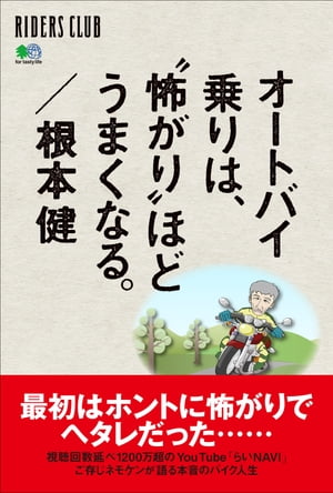 オートバイ乗りは、”怖がり”ほどうまくなる。【電子書籍】[ 根本健 ]