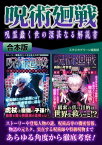 呪術廻戦 呪霊蠢く世の深甚なる解説書【合本版】【電子書籍】[ スタジオグリーン編集部 ]