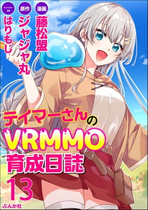 テイマーさんのVRMMO育成日誌 コミック版 （分冊版） 【第13話】