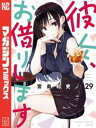 彼女 お借りします（29）【電子書籍】 宮島礼吏