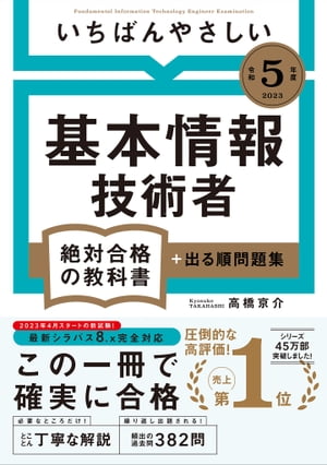 【令和５年度】 いちばんやさしい 基本情報技術者　絶対合格の教科書＋出る順問題集