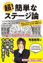 超！簡単なステージ論 舞台に上がるすべての人が使える72の大ワザ／小ワザ／反則ワザ【電子書籍】 鬼龍院翔