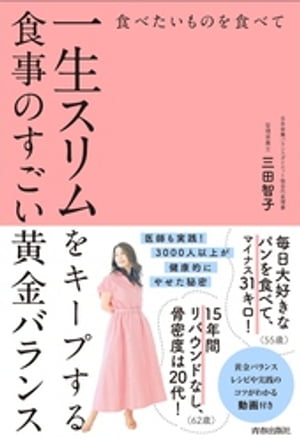 食べたいものを食べて一生スリムをキープする食事のすごい黄金バランス