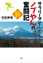 ＜p＞1991年〜2004年、就職氷河期、中高年のリストラ、阪神・淡路大震災、地下鉄サリン事件……後世「失われた10年」と評される厳しい時代。あの時代を共に戦ったご同輩はもちろん現役社会人の皆さん、そしてこれからの若者にも贈る「生き抜く力」を取り戻す一書。「もう他人の人生と自分の人生を比べることを止めて、淡々と日々の仕事に励みましょう」（本文より）＜/p＞画面が切り替わりますので、しばらくお待ち下さい。 ※ご購入は、楽天kobo商品ページからお願いします。※切り替わらない場合は、こちら をクリックして下さい。 ※このページからは注文できません。