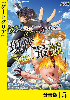 底辺ハンターが【リターン】スキルで現代最強 〜前世の知識と死に戻りを駆使して、人類最速レベルアップ〜【分冊版】（ノヴァコミックス）５