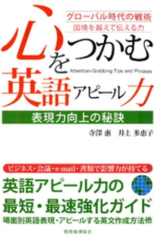 ＜p＞＜strong＞※この商品はタブレットなど大きいディスプレイを備えた端末で読むことに適しています。また、文字だけを拡大することや、文字列のハイライト、検索、辞書の参照、引用などの機能が使用できません。＜/strong＞＜/p＞ ＜p＞場面別英語表現・アピールする英文作成方法他、ビジネス・会議・e-mail・書類で影響力が持てる、英語アピール力の最短・最速強化ガイド。＜/p＞画面が切り替わりますので、しばらくお待ち下さい。 ※ご購入は、楽天kobo商品ページからお願いします。※切り替わらない場合は、こちら をクリックして下さい。 ※このページからは注文できません。