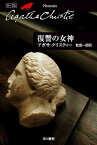 復讐の女神【電子書籍】[ アガサ ・クリスティー ]