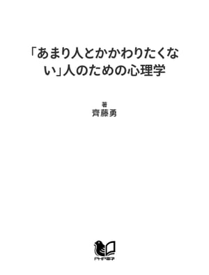 「あまり人とかかわりたくない」人のための心理学