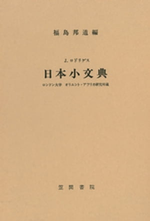 J・ロドリゲス　日本小文典