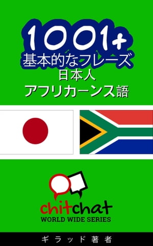 1001+ 基本的なフレーズ 日本語-アフリカーンス語