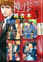 神の雫 超合本版（3）【電子書籍】 オキモト シュウ