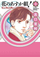 花のあすか組!∞インフィニティ(3)