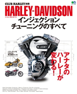 HARLEYーDAVIDSON インジェクションチューニングのすべて