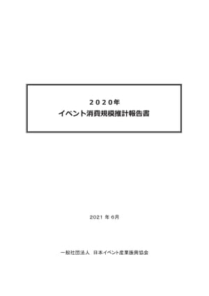 2020年　イベント消費規模推計報告書