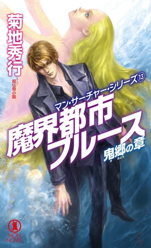 魔界都市ブルース13〈鬼郷の章〉【電子書籍】[ 菊地秀行 ]