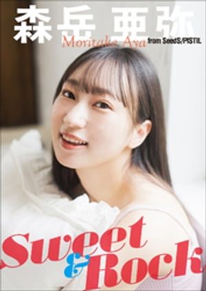 森岳亜弥 from SeedS/PISTIL　Sweet & Rock【電子書籍】[ 森岳亜弥 ]