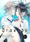 Gravity～なつやすみ～【電子書籍】[ 浅川 ]