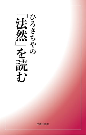 ひろさちやの「法然」を読む