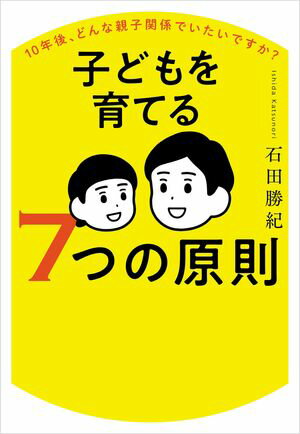 10年後、どんな親子関係でいたいですか？ 子どもを育てる7つの原則【電子書籍】[ 石田勝紀 ]のサムネイル