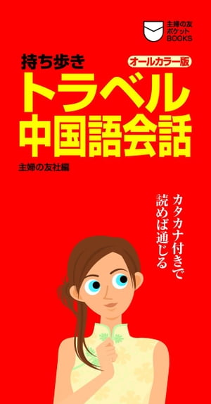 持ち歩き　トラベル中国語会話【電子書籍】