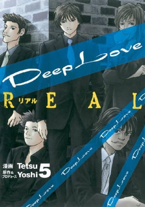 Deep Love REAL（5）【電子書籍】[ Yoshi ]