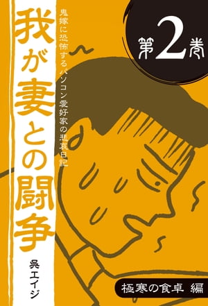 鬼嫁に恐怖するパソコン愛好家の悲哀日記　我が妻との闘争 第2巻　極寒の食卓編